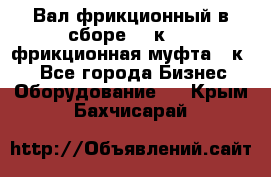 Вал фрикционный в сборе  16к20,  фрикционная муфта 16к20 - Все города Бизнес » Оборудование   . Крым,Бахчисарай